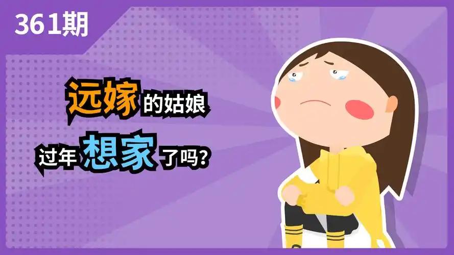 远嫁的姑娘,过年想家了吗?-动漫视频-搜狐视频