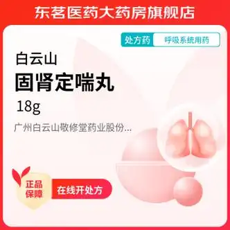 [白云山] 固肾定喘丸 18g/盒 5盒装