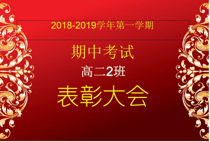 期中考试表彰大会经典模板ppt课件