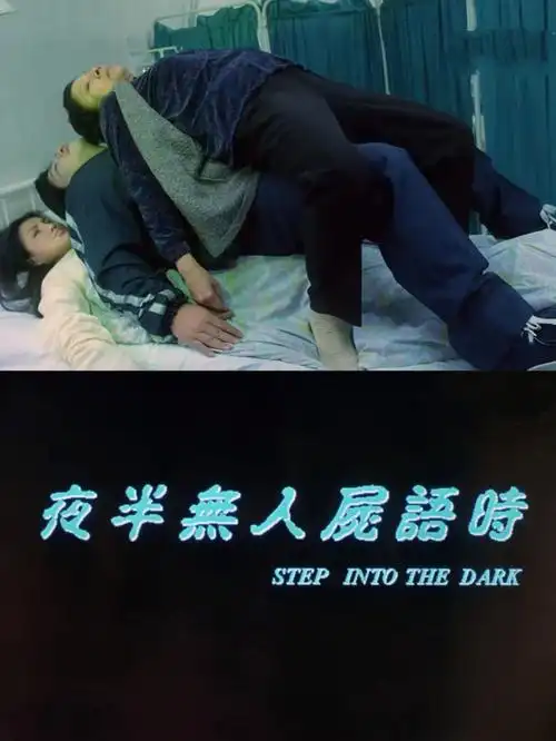 恐怖港片夜半无人尸语时女友全家都是鬼