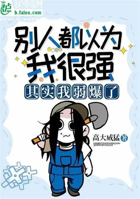 别人以为我很强,其实我弱爆了