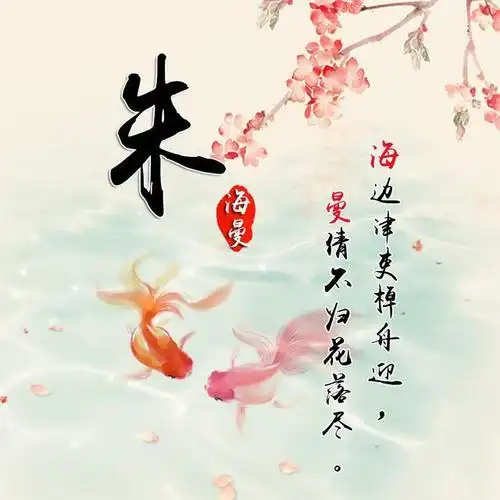 用你的名字做微信头像唯美古风好运锦鲤姓氏头像喜欢吗