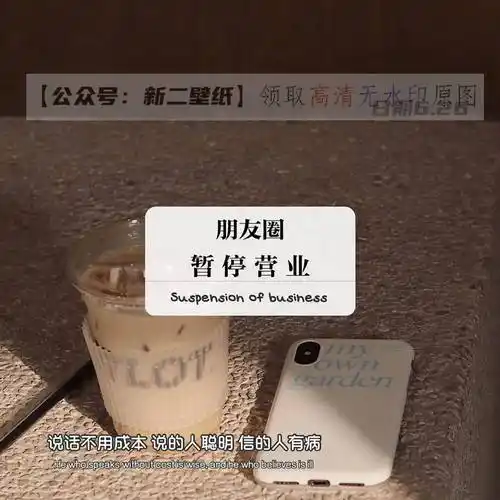 别回头谁都不是原来的样子了图片抖音热门朋友圈暂停营业我想缓缓