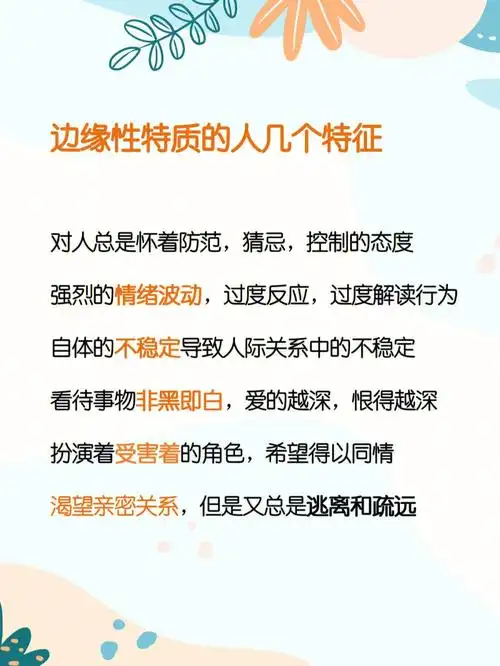 边缘性特质的人几个特征:对人总是怀着防范,猜忌,控制的态度,强烈的