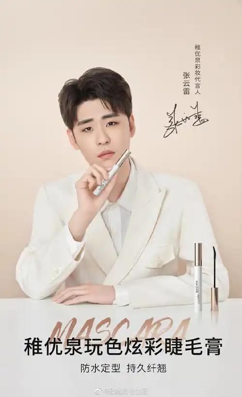 稚优泉彩妆代言人张云雷