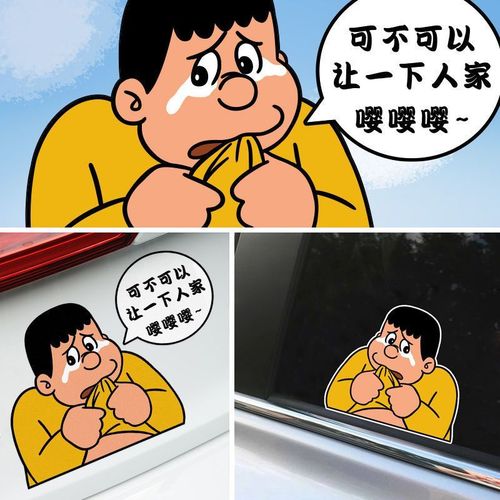 胖虎汽车贴纸车身贴电瓶摩托恶搞装饰网红创意个性搞笑新手上路