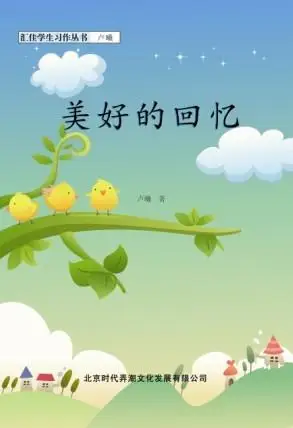 美好的回忆 图片浏览