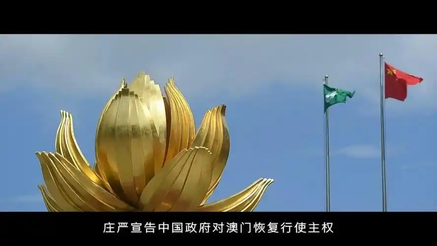 红色血脉——党史军史上的今天|12月20日 中国政府对澳门恢复行使主权