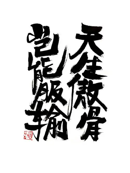 天生傲骨岂能服输