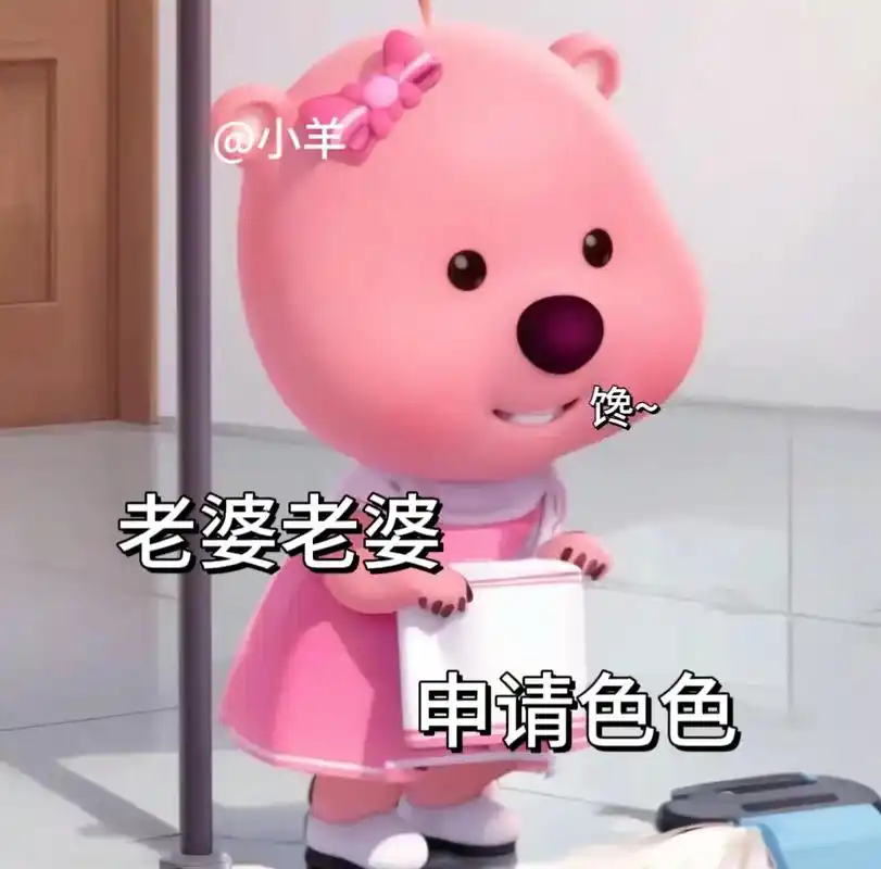 老婆老婆,快来,想你了#loopy表情包 #loopy表情包 - 抖音