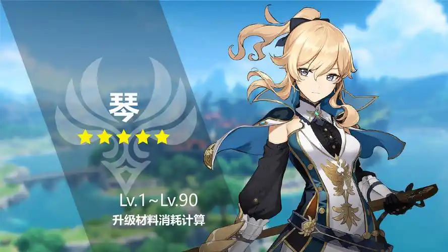 原神琴角色升级材料消耗计算
