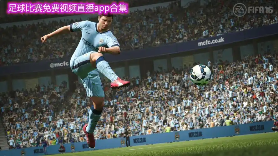 免费看足球直播,并且是实时直播,全新的直播盛宴,为你解锁更多好看的