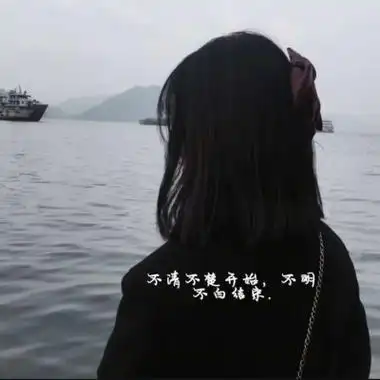 精选微丧的带字美女头像,女生头像图片