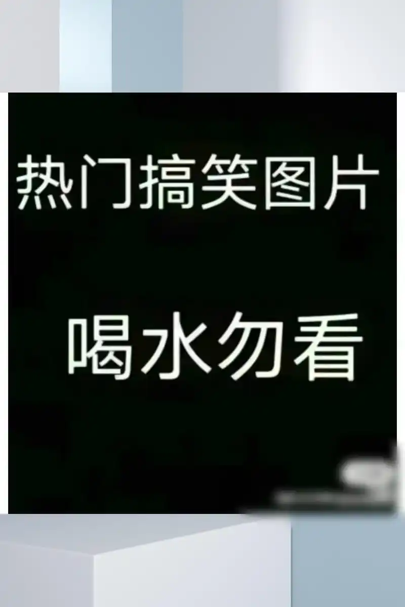 让我们一起分享那些爆红的搞笑图片,让欢笑充满我们的
