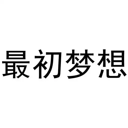 em>最初 /em> em>梦想 /em>