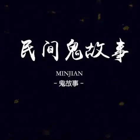 作者从小到大亲身经历的一些灵异事件,故事都是发生在我们的身边令人