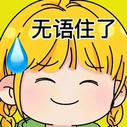 整点实用的表情包!