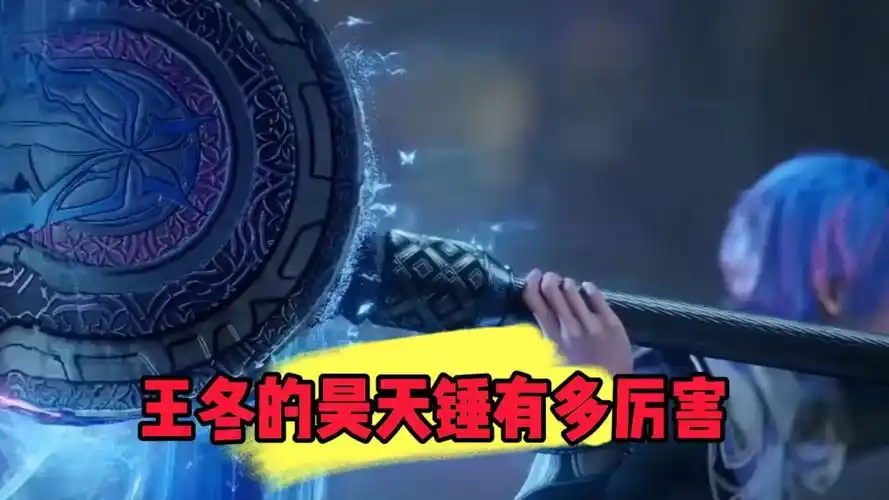 斗罗大陆:王冬的昊天锤有多厉害