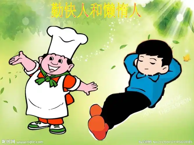 勤快人和懒惰人