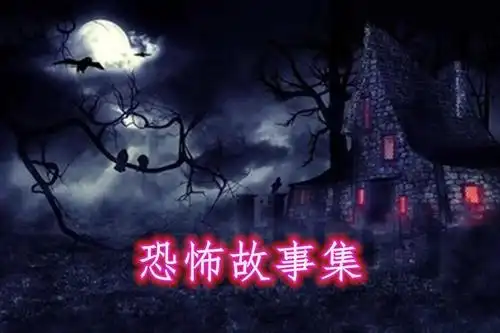 恐怖故事集