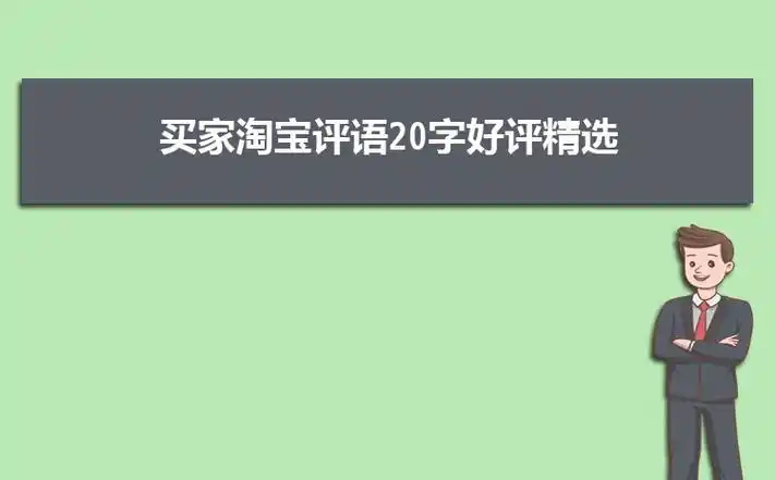 淘宝好评万能评价100字复制模板2篇_现代语文网