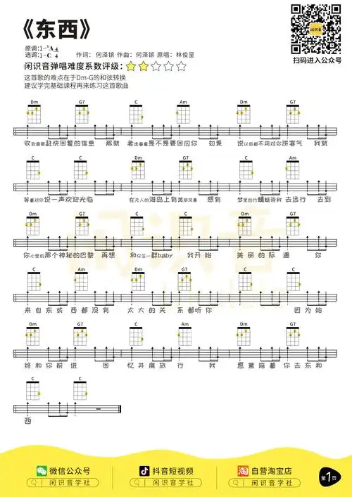 东西尤克里里谱-闲识音编配-第1张