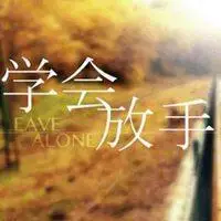 决定放弃一个人的图片 决定放弃对方的图片带字_微信头像图片大全