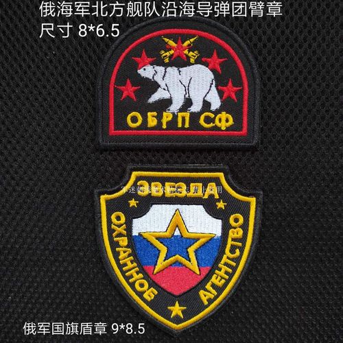 尺寸俄军舰队臂章导弹沿海海军北方军旗8.5cm贴章