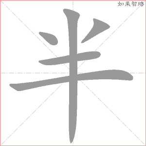 半字的笔顺动画