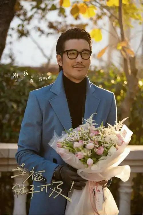 《幸福触手可及》暖心收官 胡兵本色出演时尚伯乐获赞