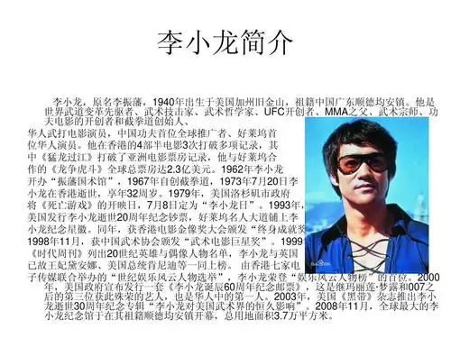 李小龙简介ppt