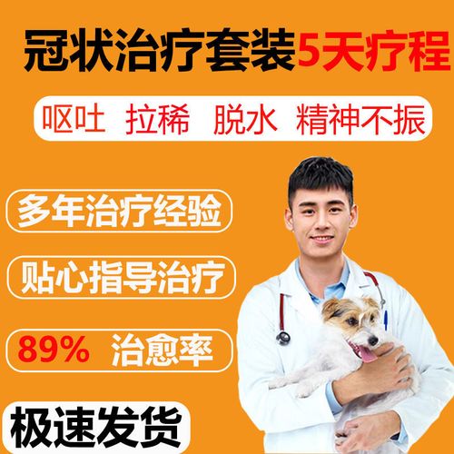 狗狗冠状病毒感染血清干扰素呕吐拉稀拉血止泻狗狗冠状治疗套装