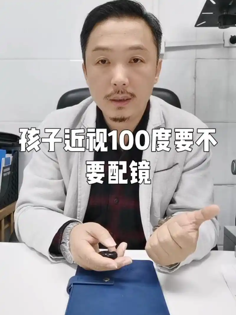 孩子近视100度要不要配镜?