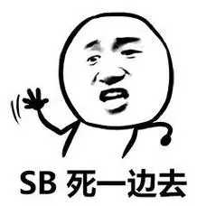 sb死一边去-表情包素材-搞笑图片表情