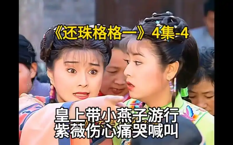 《还珠格格一》4集-4皇上带小燕子游行,紫薇伤心痛哭喊叫.
