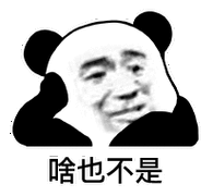 暴漫熊猫头啥也不是搞怪逗gif动图_动态图_表情包下载_soogif