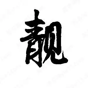 李旭科写的行书靓靓字草字怎么写好看以下为书法名家关于靓字草字书法