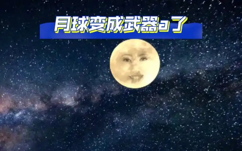 月球变成武器a了,宇宙将会发生什么事?