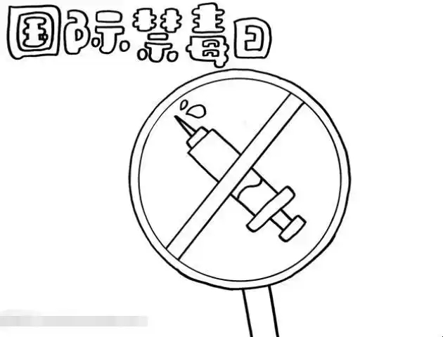 国际禁毒日手抄报怎么画