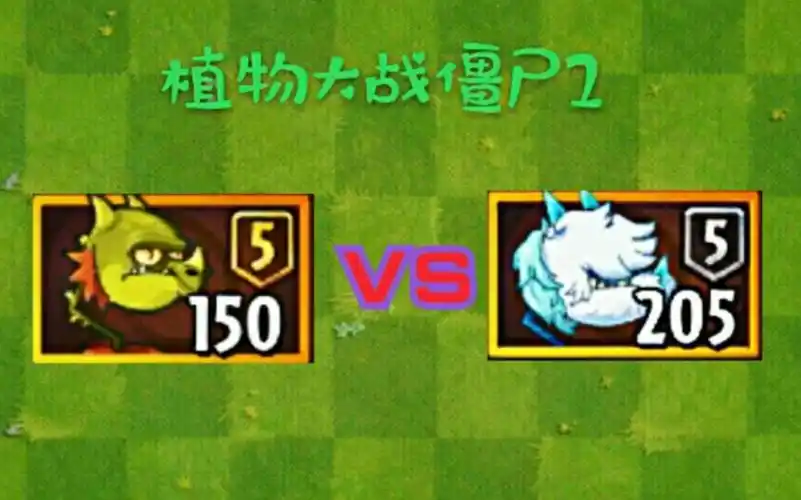 pvz2火龙草喜欢vs冰龙草