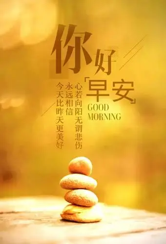 早安说说简短唯美句子图片简短一句话早安心语
