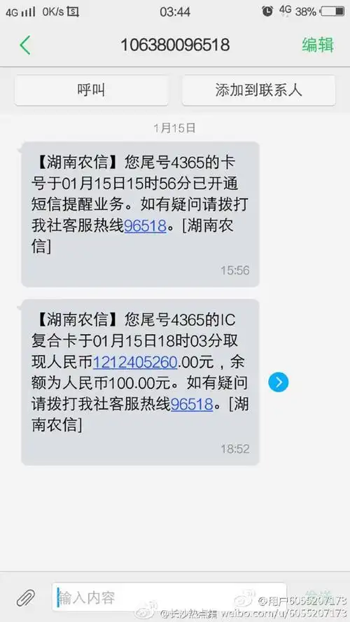 湖南农信的短信记录显示,用户于1月15日18时03分转出1212405260.