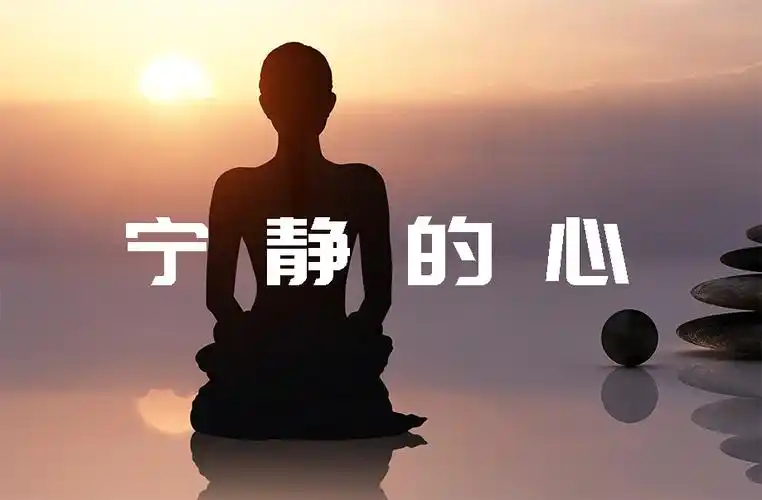 需要一颗宁静的心