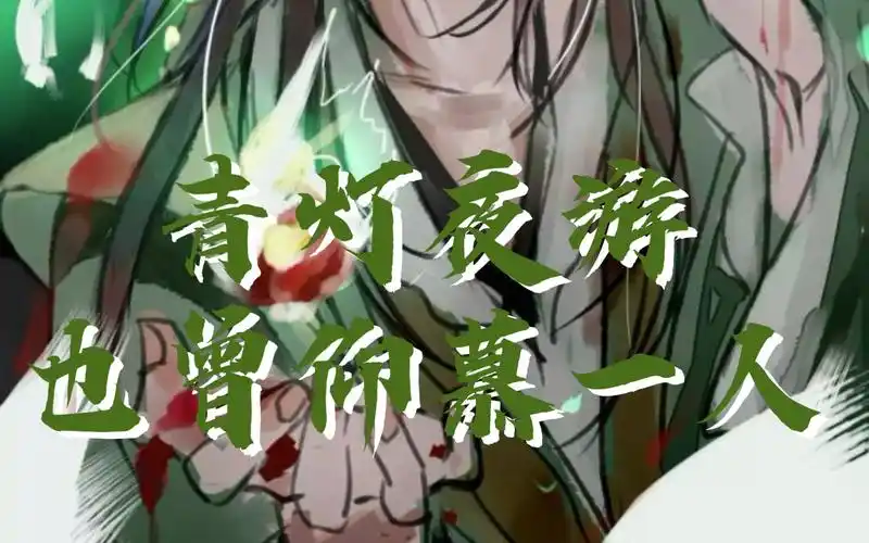 【天官赐福—戚容】青灯夜游也曾仰慕一人,也曾明灯五百,未爱绝,未恨