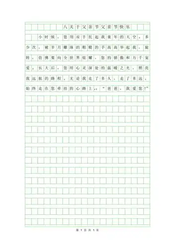 2019年八年级关于父亲节作文100字-父亲节快乐.pdf 1页