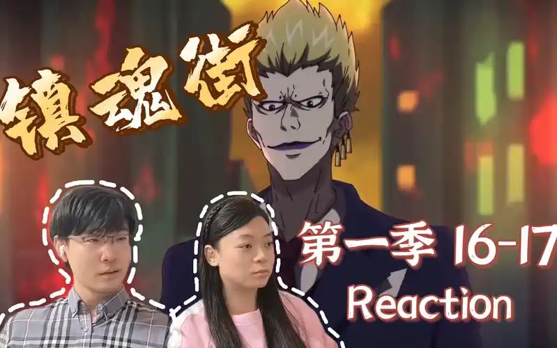 【镇魂街】reaction16-17:罗刹街出大事啦!