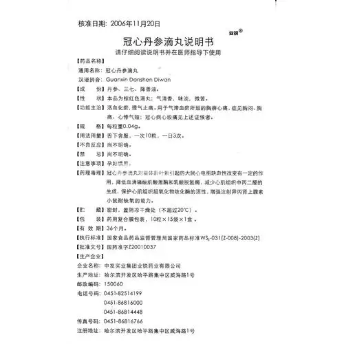 冠心丹参滴丸(业锐)(冠心丹参滴丸) _说明书_作用_效果_价格_方舟健客