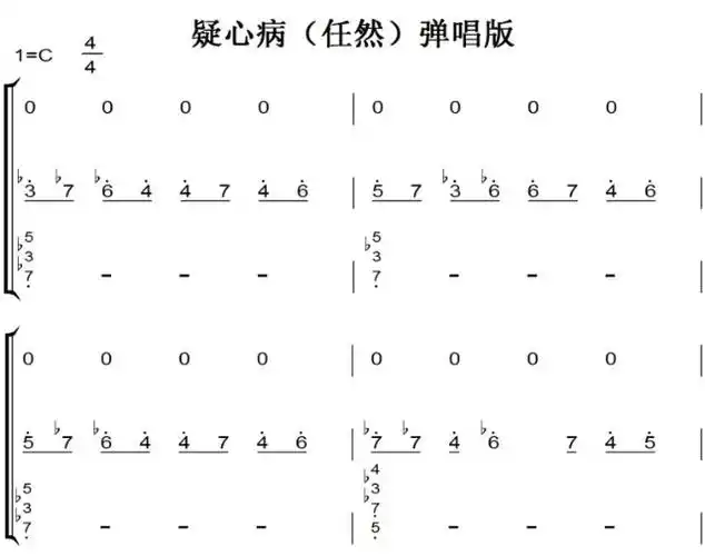 疑心病(任然)弹唱版 原声好听版 伴奏谱 钢琴双手简谱 钢琴谱 钢琴