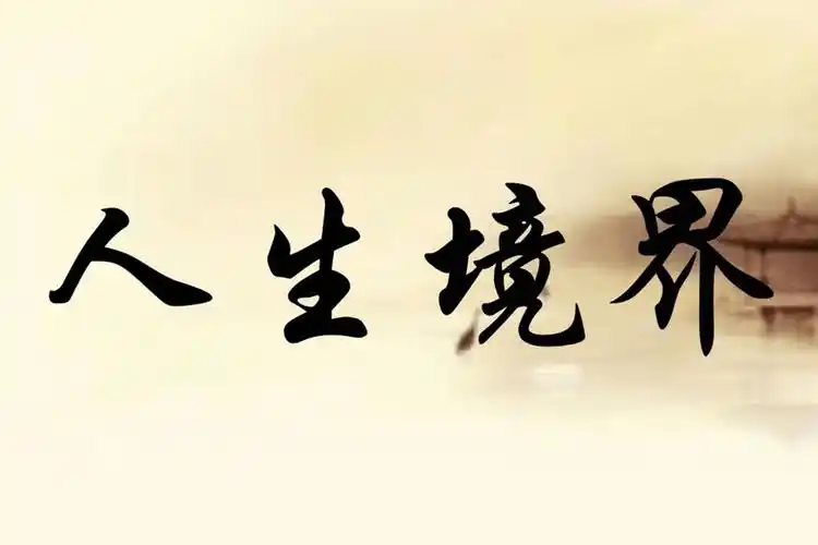 实现人生理想的四条路径提升你的格局和境界