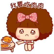 摩丝摩丝流行语表情～我要吃肉肉
